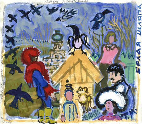 Маврина (Лебедева) Татьяна Алексеевна. Белая шляпа (Грачи прилетели) 